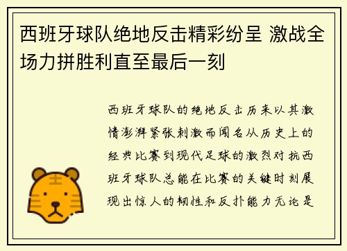 西班牙球队绝地反击精彩纷呈 激战全场力拼胜利直至最后一刻