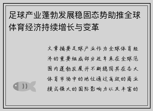 足球产业蓬勃发展稳固态势助推全球体育经济持续增长与变革