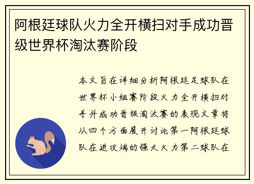 阿根廷球队火力全开横扫对手成功晋级世界杯淘汰赛阶段