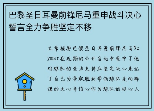 巴黎圣日耳曼前锋尼马重申战斗决心誓言全力争胜坚定不移