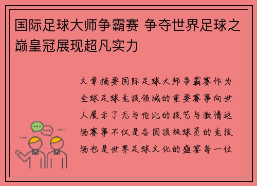 国际足球大师争霸赛 争夺世界足球之巅皇冠展现超凡实力