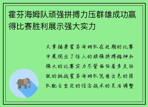霍芬海姆队顽强拼搏力压群雄成功赢得比赛胜利展示强大实力