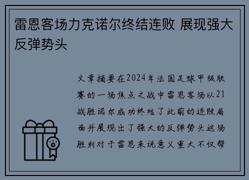 雷恩客场力克诺尔终结连败 展现强大反弹势头