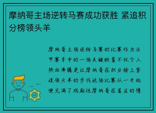 摩纳哥主场逆转马赛成功获胜 紧追积分榜领头羊