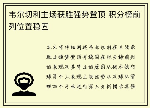 韦尔切利主场获胜强势登顶 积分榜前列位置稳固