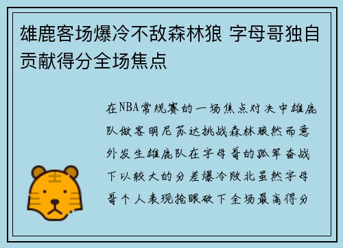 雄鹿客场爆冷不敌森林狼 字母哥独自贡献得分全场焦点
