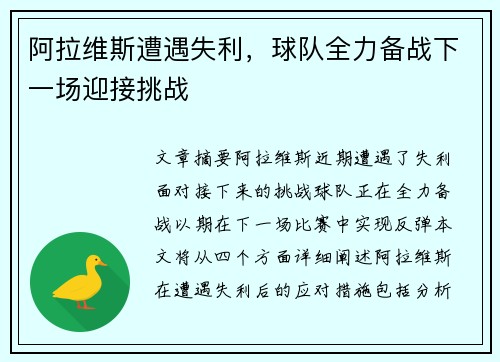 阿拉维斯遭遇失利，球队全力备战下一场迎接挑战