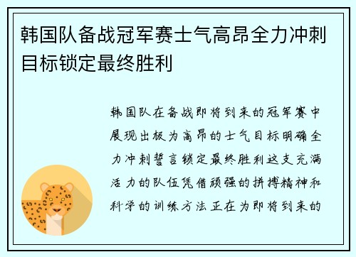 韩国队备战冠军赛士气高昂全力冲刺目标锁定最终胜利