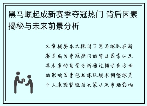 黑马崛起成新赛季夺冠热门 背后因素揭秘与未来前景分析
