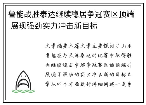 鲁能战胜泰达继续稳居争冠赛区顶端 展现强劲实力冲击新目标