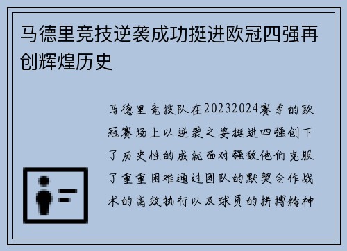 马德里竞技逆袭成功挺进欧冠四强再创辉煌历史