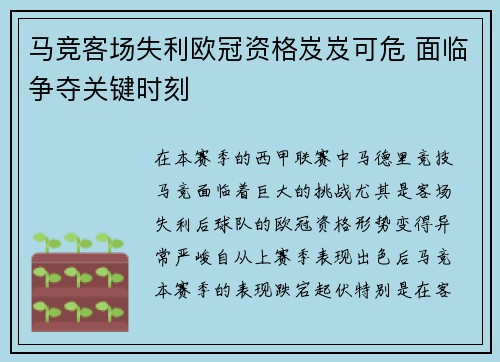 马竞客场失利欧冠资格岌岌可危 面临争夺关键时刻