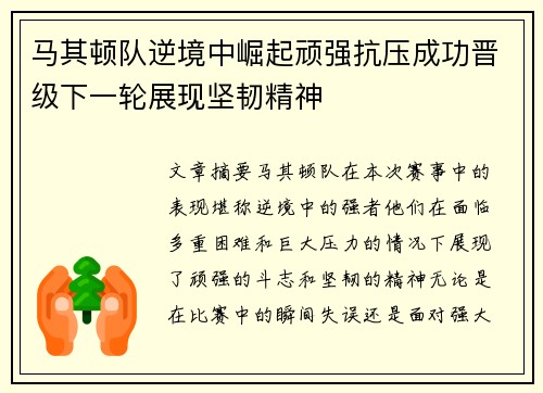 马其顿队逆境中崛起顽强抗压成功晋级下一轮展现坚韧精神