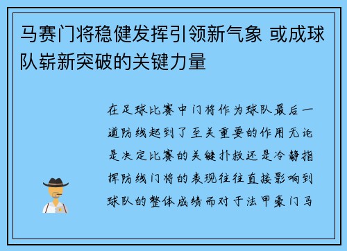 马赛门将稳健发挥引领新气象 或成球队崭新突破的关键力量