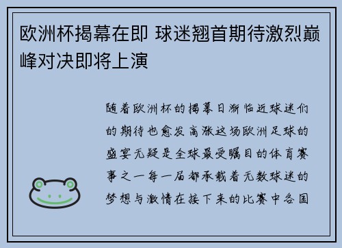 欧洲杯揭幕在即 球迷翘首期待激烈巅峰对决即将上演
