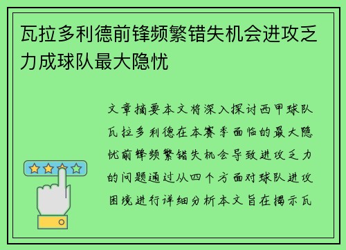 瓦拉多利德前锋频繁错失机会进攻乏力成球队最大隐忧