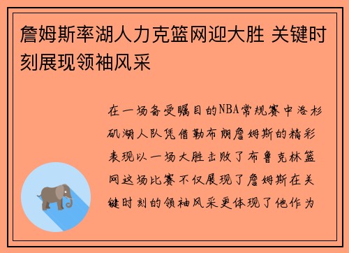 詹姆斯率湖人力克篮网迎大胜 关键时刻展现领袖风采