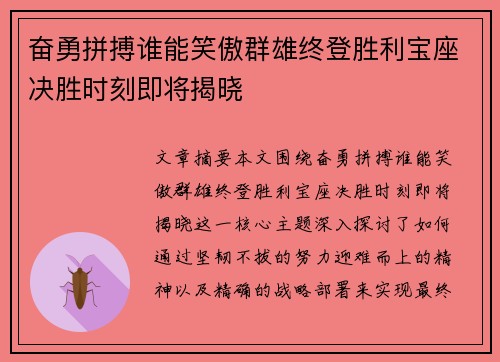奋勇拼搏谁能笑傲群雄终登胜利宝座决胜时刻即将揭晓
