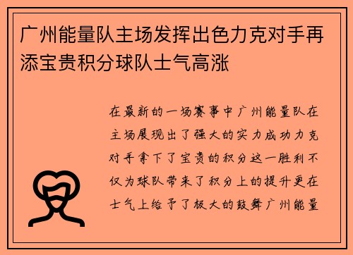 广州能量队主场发挥出色力克对手再添宝贵积分球队士气高涨