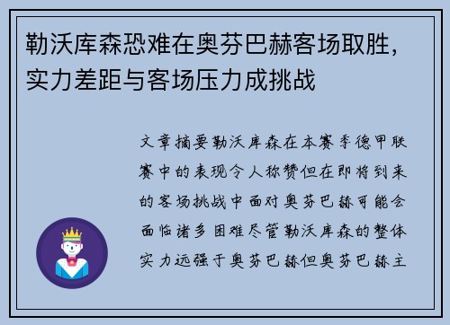 勒沃库森恐难在奥芬巴赫客场取胜，实力差距与客场压力成挑战