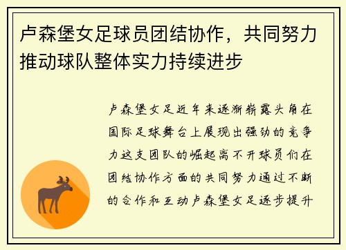 卢森堡女足球员团结协作，共同努力推动球队整体实力持续进步