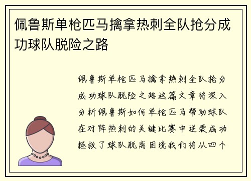 佩鲁斯单枪匹马擒拿热刺全队抢分成功球队脱险之路