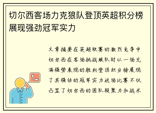 切尔西客场力克狼队登顶英超积分榜展现强劲冠军实力