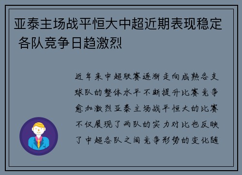 亚泰主场战平恒大中超近期表现稳定 各队竞争日趋激烈
