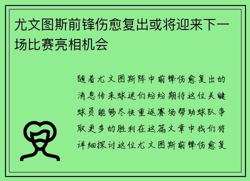 尤文图斯前锋伤愈复出或将迎来下一场比赛亮相机会