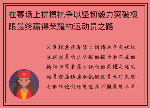在赛场上拼搏抗争以坚韧毅力突破极限最终赢得荣耀的运动员之路