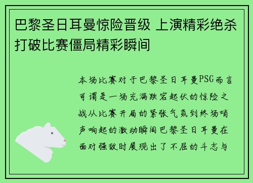 巴黎圣日耳曼惊险晋级 上演精彩绝杀打破比赛僵局精彩瞬间