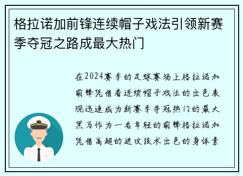 格拉诺加前锋连续帽子戏法引领新赛季夺冠之路成最大热门
