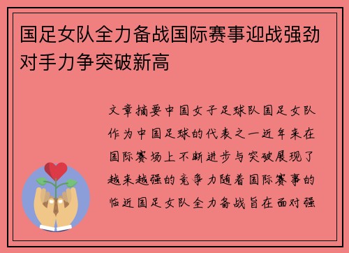 国足女队全力备战国际赛事迎战强劲对手力争突破新高