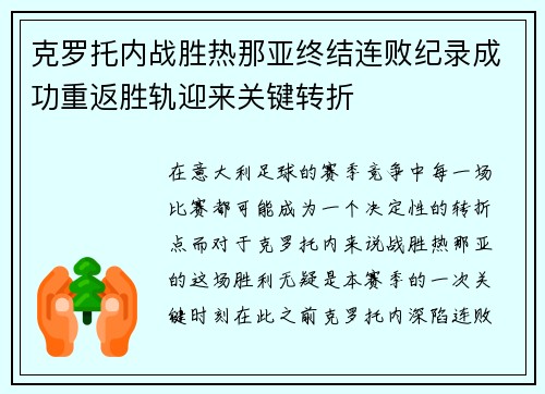 克罗托内战胜热那亚终结连败纪录成功重返胜轨迎来关键转折