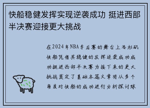 快船稳健发挥实现逆袭成功 挺进西部半决赛迎接更大挑战