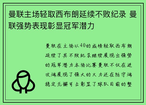曼联主场轻取西布朗延续不败纪录 曼联强势表现彰显冠军潜力