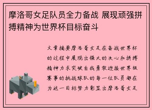 摩洛哥女足队员全力备战 展现顽强拼搏精神为世界杯目标奋斗