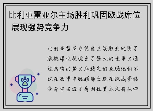比利亚雷亚尔主场胜利巩固欧战席位 展现强势竞争力
