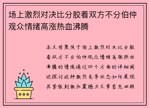 场上激烈对决比分胶着双方不分伯仲观众情绪高涨热血沸腾