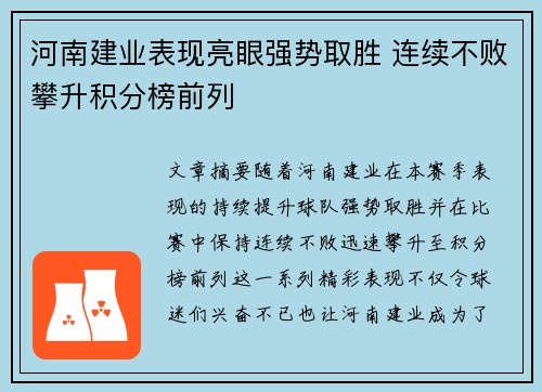 河南建业表现亮眼强势取胜 连续不败攀升积分榜前列