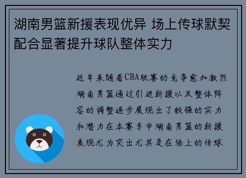 湖南男篮新援表现优异 场上传球默契配合显著提升球队整体实力