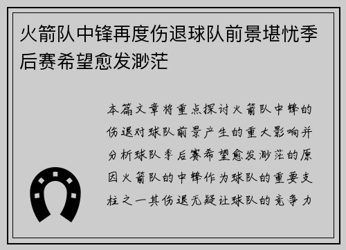 火箭队中锋再度伤退球队前景堪忧季后赛希望愈发渺茫