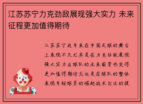 江苏苏宁力克劲敌展现强大实力 未来征程更加值得期待