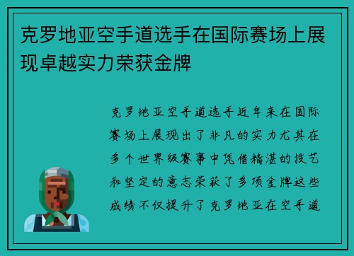 克罗地亚空手道选手在国际赛场上展现卓越实力荣获金牌