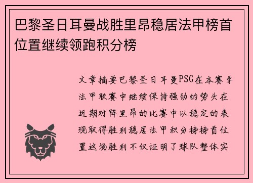 巴黎圣日耳曼战胜里昂稳居法甲榜首位置继续领跑积分榜