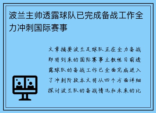 波兰主帅透露球队已完成备战工作全力冲刺国际赛事