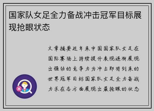 国家队女足全力备战冲击冠军目标展现抢眼状态