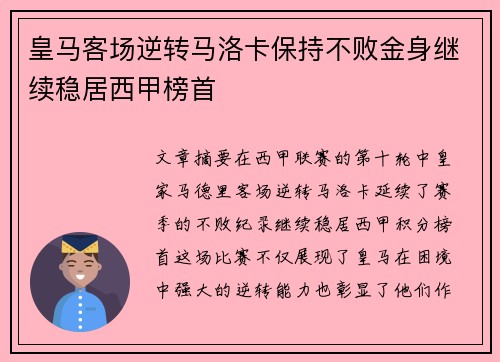皇马客场逆转马洛卡保持不败金身继续稳居西甲榜首
