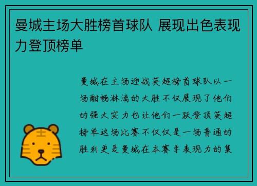 曼城主场大胜榜首球队 展现出色表现力登顶榜单