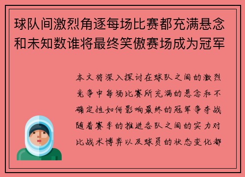 球队间激烈角逐每场比赛都充满悬念和未知数谁将最终笑傲赛场成为冠军之王